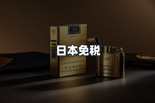 日本免税