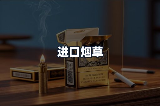 进口烟草
